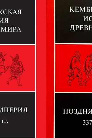 Кембриджская история древнего мира. Том XIII. Поздняя Империя, 337—425 гг. В 2 полутомах