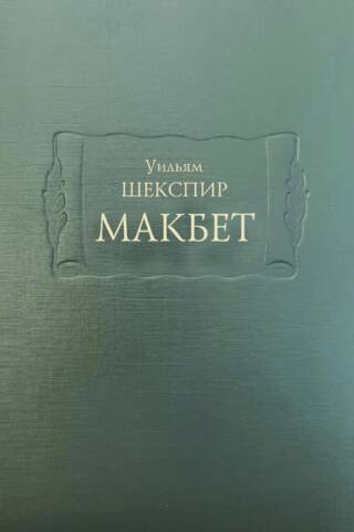 Macbeth