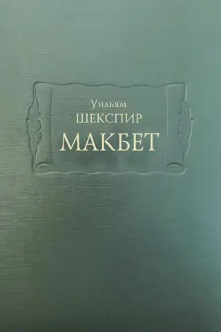 Макбет
