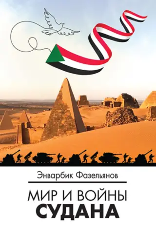 Мир и войны Судана