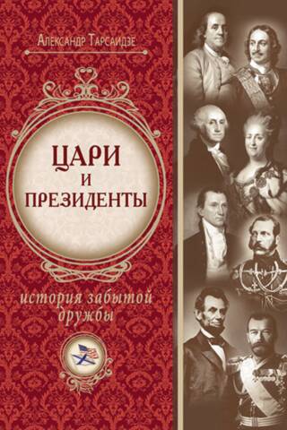 Tsars and Presidents: A Story of Forgotten Friendship