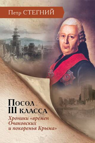 Vēstnieks III. "Očakova laiku un Krimas iekarošanas" hronikas