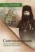 Скитоначальник. Жизнь и судьба игумена Серафима (Кузнецова)