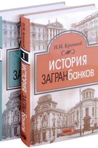 История загранбанков. В 2 томах