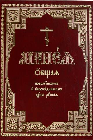 General Menaion to the New Martyrs and Confessors of the Russian Church