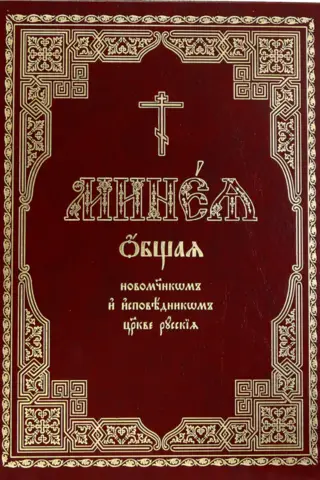 Минея общая новомучеником и исповедником Церкве Русския