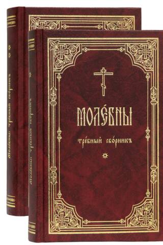 Prayers. Collection of Needs. In 2 volumes