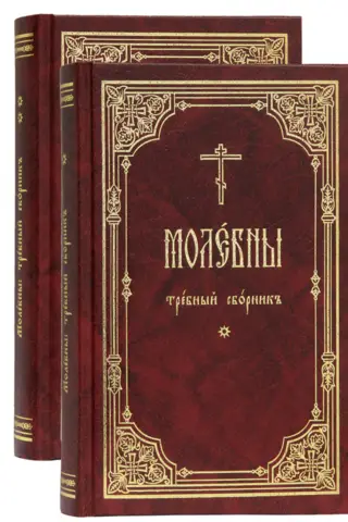 Молебны. Требный сборник. В 2 томах