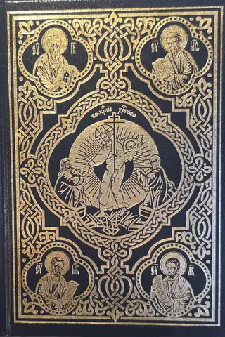 Священное Евангелие
