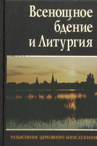 Всенощное бдение и Литургия. Разъяснение церковного богослужения