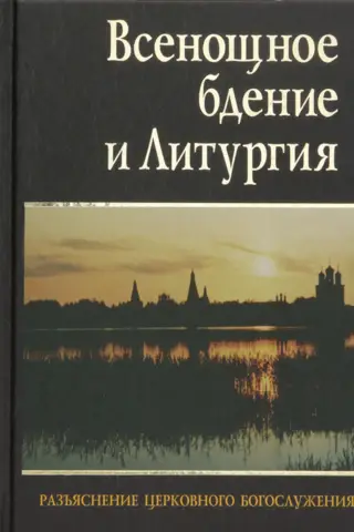 Всенощное бдение и Литургия. Разъяснение церковного богослужения
