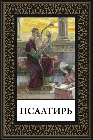 Псалтирь