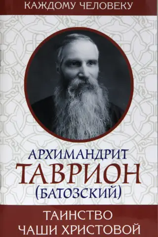 Таинство Чаши Христовой