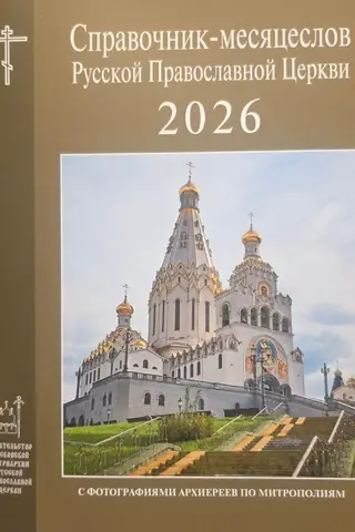 The Russian Orthodox Church's Calendar of Months for 2026