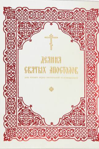 Acts of the Holy Apostles. To be read before the Easter Midnight Office.