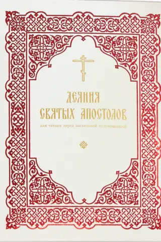 Деяния святых Апостолов. Для чтения перед пасхальной полунощницей