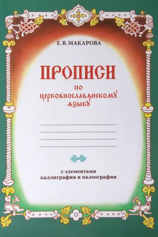 Прописи по церковнославянскому языку с элементами каллиграфии и палеографии