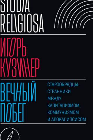 Mūžīgā bēgšana: vecticībnieki kā klejotāji starp kapitālismu, komunismu un apokalipsi