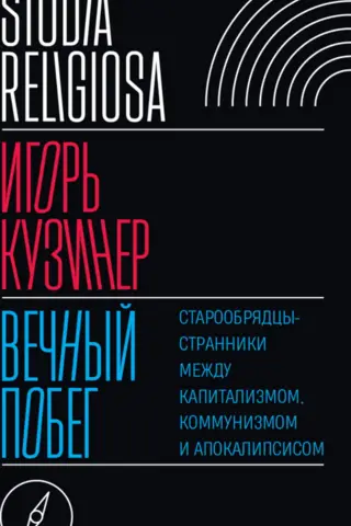 Вечный побег: старообрядцы-странники между капитализмом, коммунизмом и апокалипсисом
