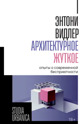 Архитектурное жуткое: опыты о современной бесприютности