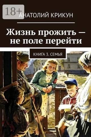 Dzīve nav pastaiga parkā. 3. grāmata. Ģimene
