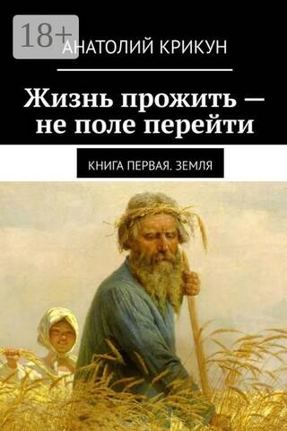 Dzīve nav pastaiga parkā. 1. grāmata: Zeme