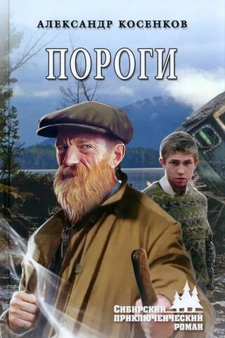 Пороги