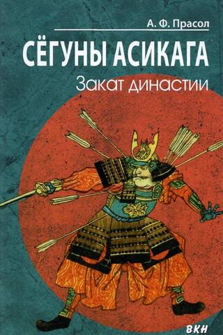 Сёгуны Асикага. Закат династии