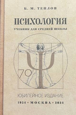 Психология. Учебник для средней школы