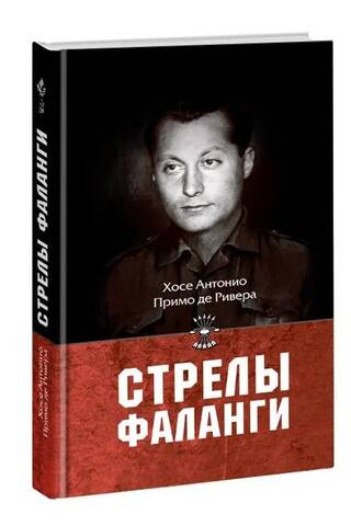 Стрелы фаланги