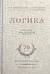 Логика. Учебник для средней школы