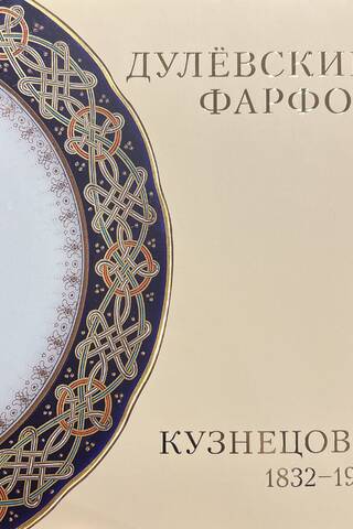 Дулевский фарфор. Кузнецовы. 1832-1919