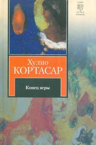 Конец игры. Рассказы