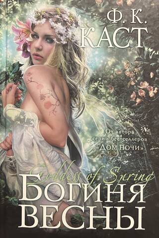 Богиня весны