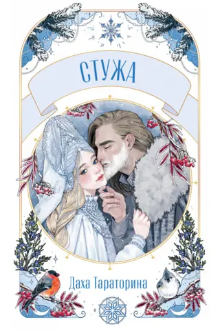 Стужа