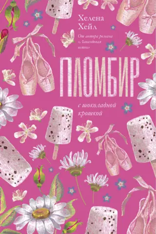 Пломбир с шоколадной крошкой