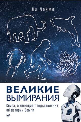 Великие вымирания