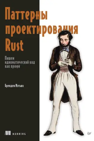 Паттерны проектирования Rust. Пишем идиоматический код как профи