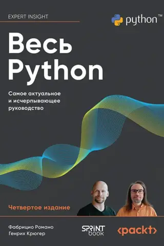 Весь Python. Самое актуальное и исчерпывающее руководство