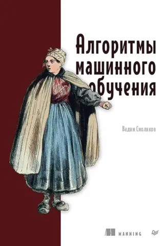 Алгоритмы машинного обучения