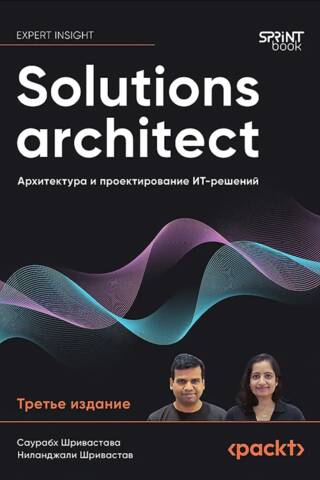 Solutions architect: Архитектура и проектирование ИТ-решений