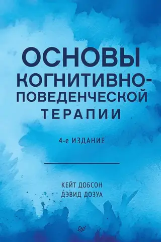 Kognitīvi biheiviorālās terapijas pamati