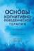 Основы когнитивно-поведенческой терапии