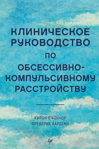 Obsesīvi kompulsīvo traucējumu klīniskais ceļvedis
