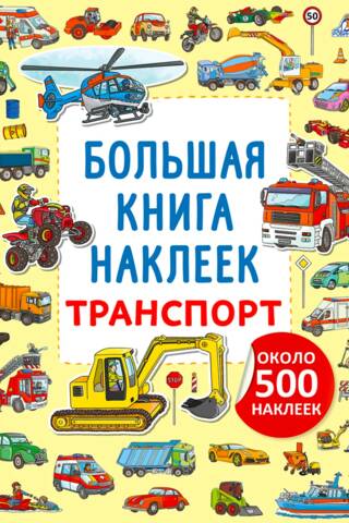Большая книга наклеек. Транспорт