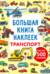 Большая книга наклеек. Транспорт