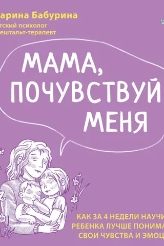 Mom, feel me. How to teach your child to better understand their feelings and emotions in 4 weeks.