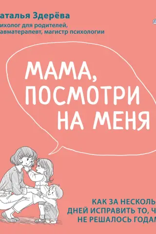 Mom, Look at Me. A Workbook: How to Fix in a Few Days What Has Been Resolved for Years