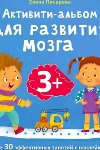 Brain development activity book for ages 3+. Over 30 effective sticker-based activities.