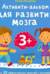 Активити-альбом для развития мозга 3+. Более 30 эффективных занятий с наклейками
